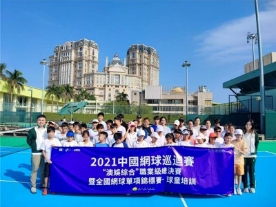 澳娛綜合冠名贊助《2021中國網球巡迴賽“澳娛綜合”職業級總決賽（澳門）暨全國網球單項錦標賽》主辦多項社區活動於澳門推動...