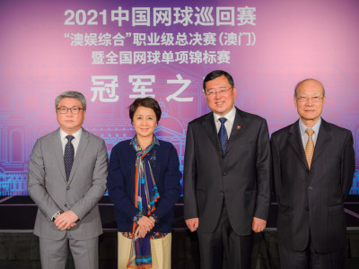 澳娛綜合促進「旅遊+體育」跨界融合「冠軍之夜」頒獎典禮　祝賀《2021中國網球巡迴賽“澳娛綜合”職業級總決賽（澳門）暨全...