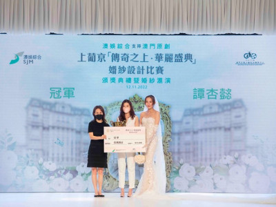 「上葡京 – 傳奇之上．華麗盛典」婚紗設計比賽頒獎典禮隆重舉行