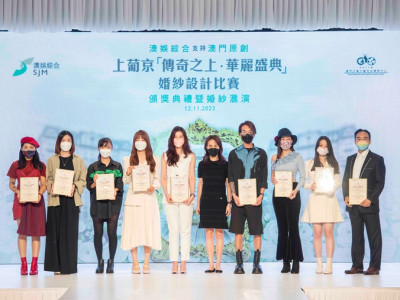 「上葡京 – 傳奇之上．華麗盛典」婚紗設計比賽頒獎典禮隆重舉行