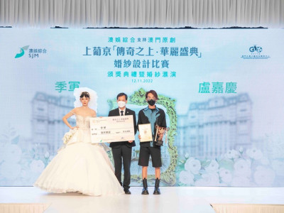 「上葡京 – 傳奇之上．華麗盛典」婚紗設計比賽頒獎典禮隆重舉行