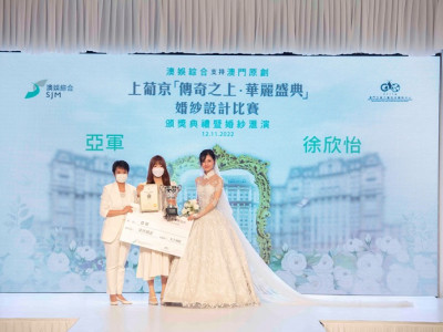 「上葡京 – 傳奇之上．華麗盛典」婚紗設計比賽頒獎典禮隆重舉行