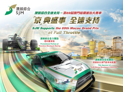 澳娛綜合全力支持德利賽車隊出戰澳門大賽車十度衝冠