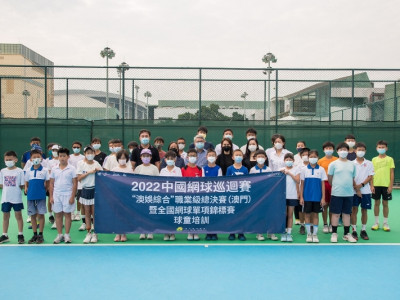 中國網球巡迴賽“澳娛綜合”職業級總決賽（澳門）球童訓練營開營