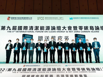 澳娛綜合擔任第九屆國際清潔能源論壇暨零碳島論壇協辦單位