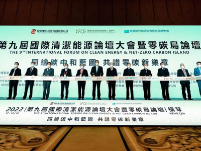 澳娛綜合擔任第九屆國際清潔能源論壇暨零碳島論壇協辦單位