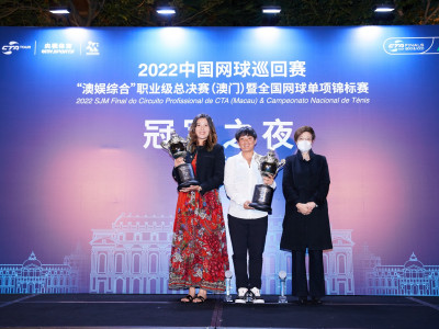 2022中國網球巡迴賽“澳娛綜合”職業級總決賽 – 冠軍之夜頒獎典禮