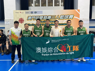 澳娛綜合於澳門明愛的慈善三人籃球賽勇奪亞軍