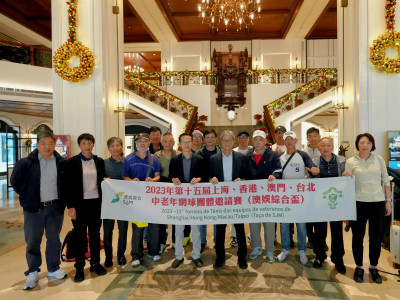 澳娛綜合冠名贊助 第十五屆上海、香港、澳門、台北中老年網球團體邀請賽