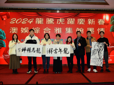 2024龍騰虎躍慶新春 澳娛綜合雅集翰墨情