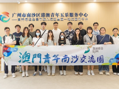 澳娛綜合率澳門三校大學生考察南沙