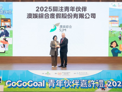 澳娛綜合於「GoGoGoal青年伙伴嘉許禮」獲嘉許