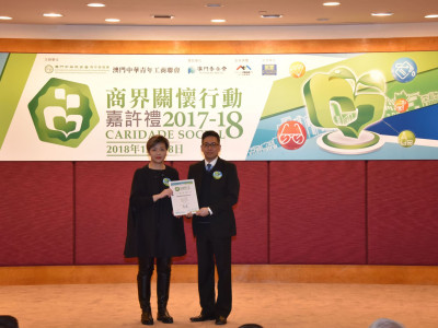 澳博於「商界關懷行動嘉許禮2017-18」獲嘉許