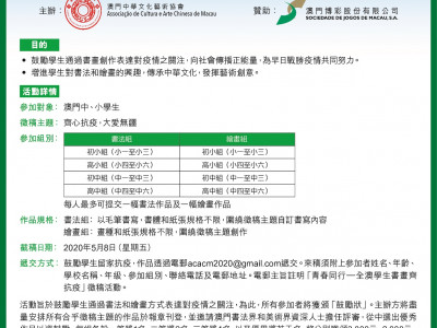 「全澳學生書畫齊抗疫」徵稿活動