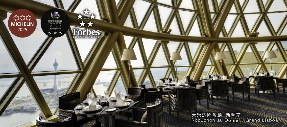 天巢法國餐廳．新葡京