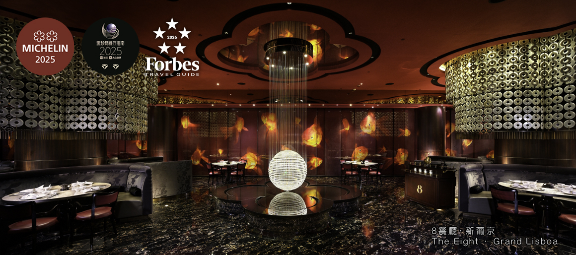 8餐廳．新葡京