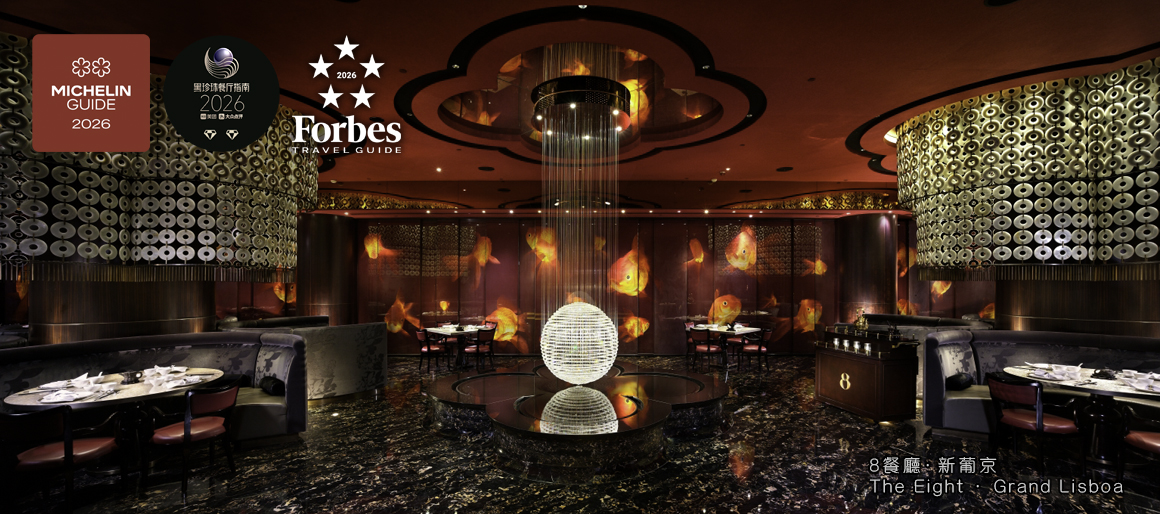 8餐廳．新葡京